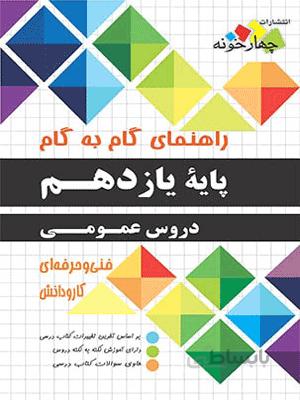 گام به گام دروس عمومی یازدهم چهارخونه