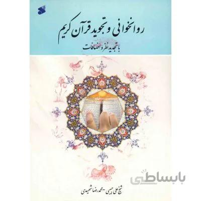 روانخوانی و تجوید قرآن کریم