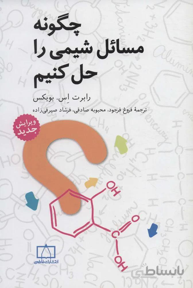 چگونه مسائل شیمی را حل کنیم (کد ناشر : 143)
