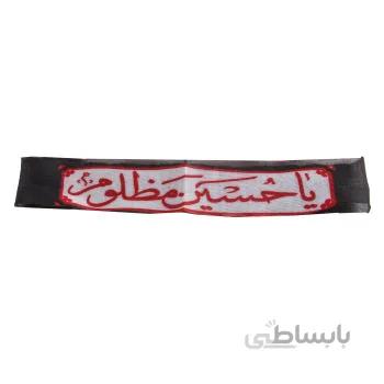 سربند عزاداری مدل یا حسین مظلوم کد par_120