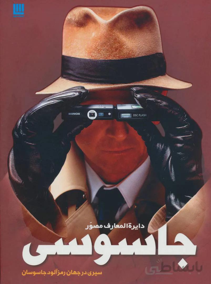 کتاب دایره المعارف مصور جاسوسی ا Ultimate Spy Book