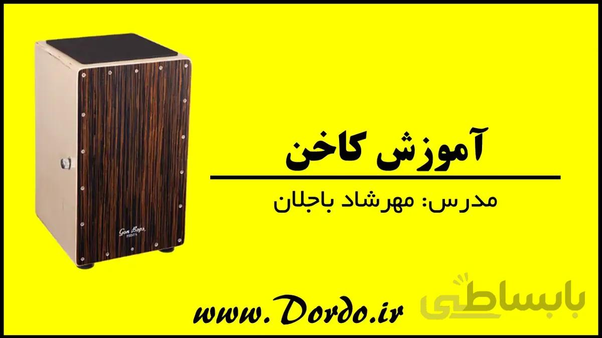آموزش کاخن (جلسه اول رایگان) موسسه dordo