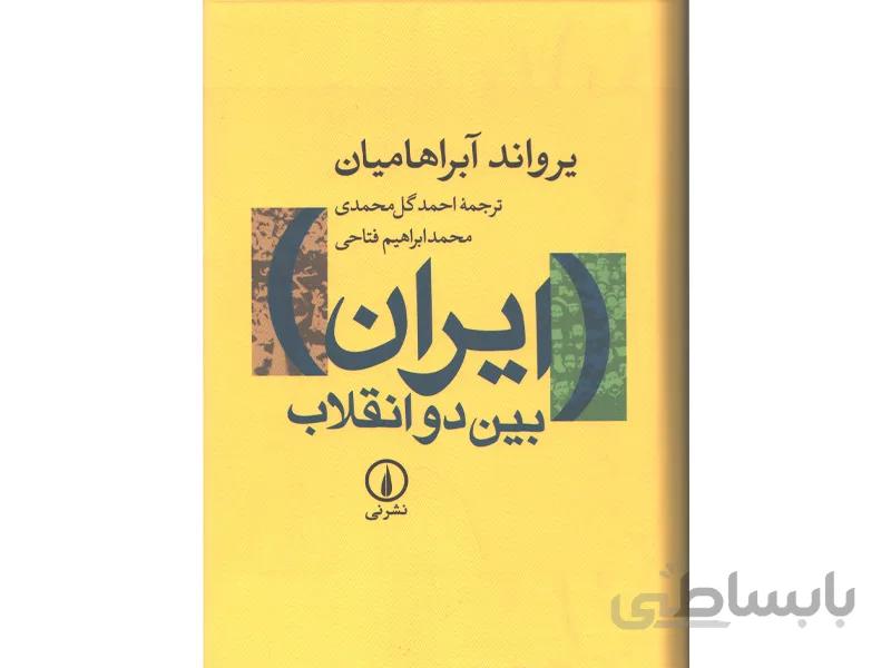 کتاب ایران بین دو انقلاب اثر یرواند آبراهامیان