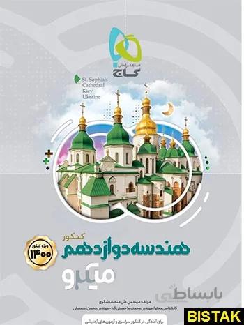 هندسه دوازدهم میکرو طبقه بندی گاج کنکور 1400