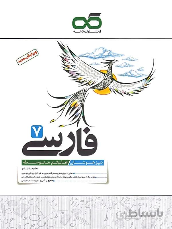 فارسی هفتم تیزهوشان کاهه