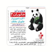 فلش کارت های دیداموز جانوران 2