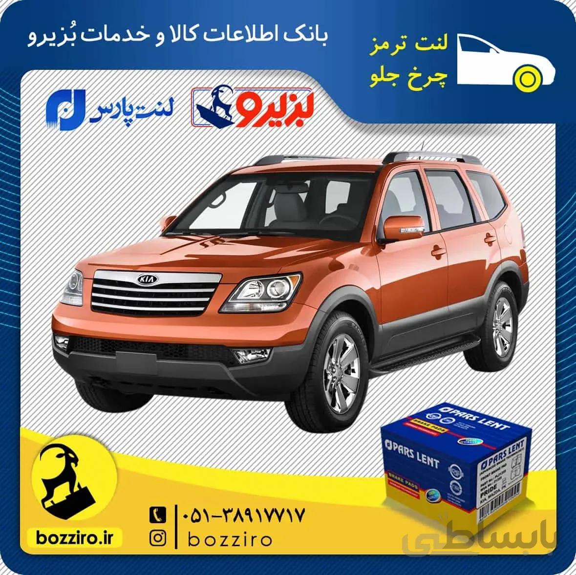 لنت ترمز چرخ جلو کیا موهاوی برند”پارس”