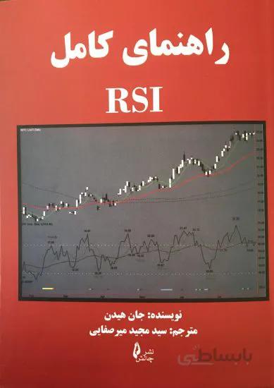 کتاب راهنمای کامل RSI جان هیدن ترجمه مجید میرصفایی