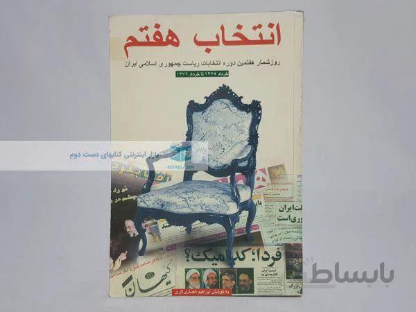 انتخاب هفتم؛ روزشمار هفتمین دوره انتخابات ریاست جمهوری اسلامی ایران