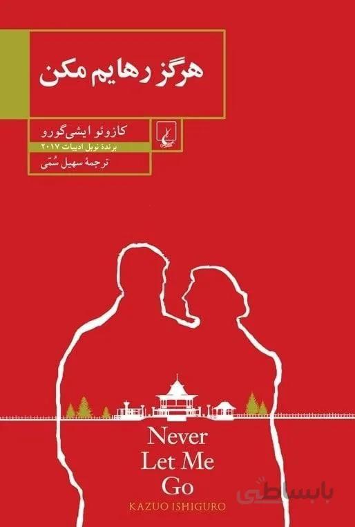 هرگز رهايم مكن (كد ناشر : 106)