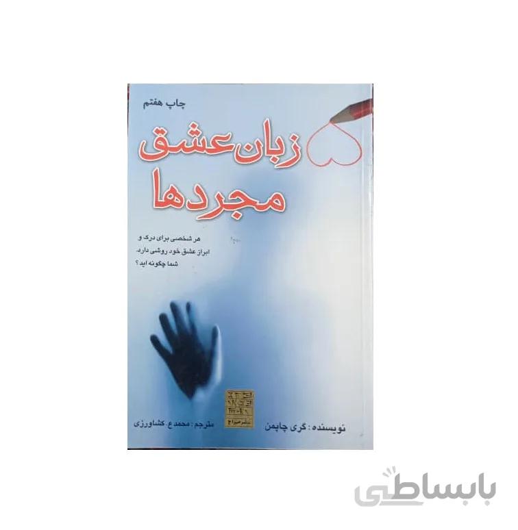 کتاب زبان عشق مجرد ها