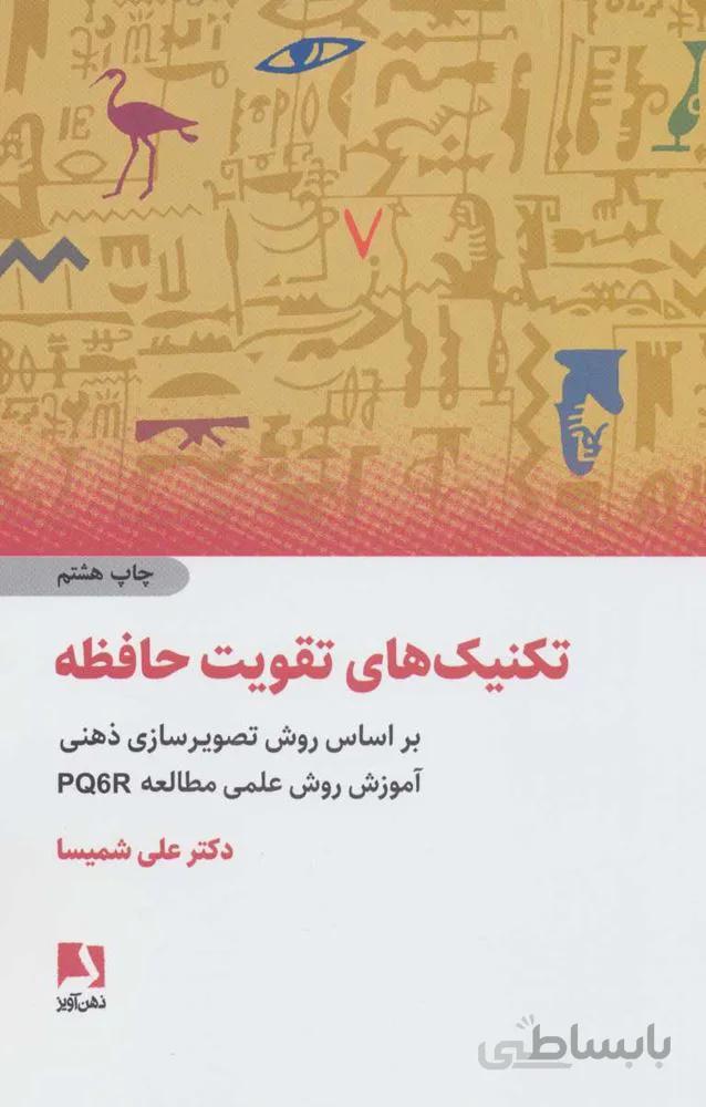 تكنيك هاي تقويت حافظه  (براساس روش تصویرسازی ذهنی،آموزش روش علمی مطالعه pq6r)(كد ناشر : 134)