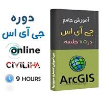 دوره آموزشی جامع GIS