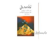 کتاب خانواده درمانی اثر گلدنبرگ ترجمه سیامک نقشبندی و حمیدرضا حسین شاهی انتشارات روان