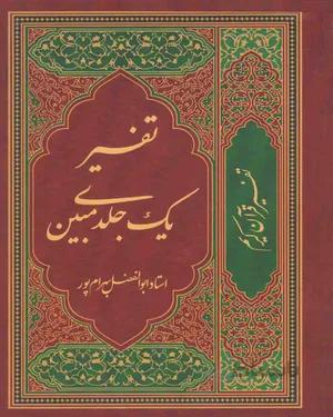 کتاب تفسیر یک جلدی مبین