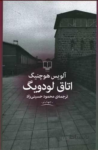 اتاق لودويك (كد ناشر : 101)