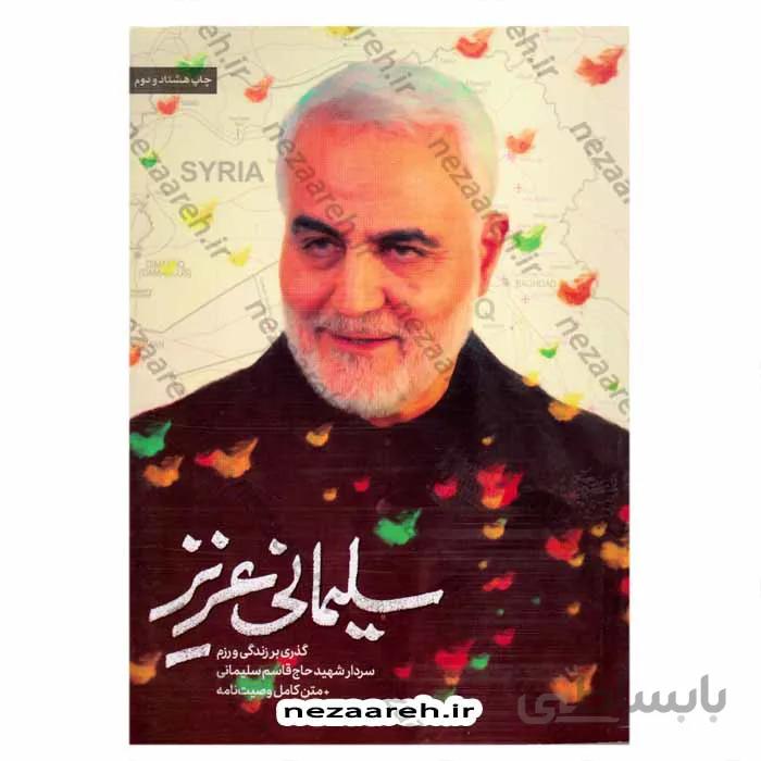 سلیمانی عزیز گذری بر زندگی و رزم سردار شهید حاج قاسم سلیمانی و متن کامل وصیت نامه