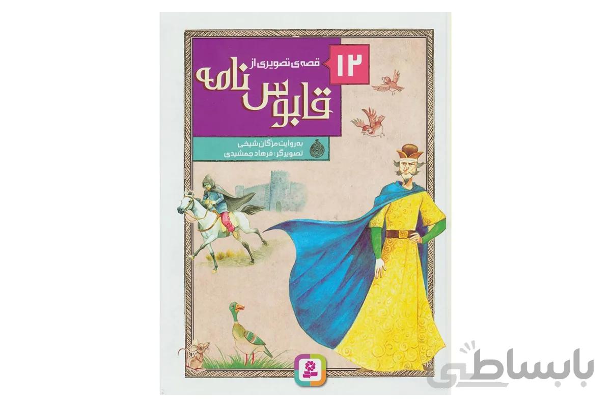 ۱۲ قصهی تصویری از قابوسنامه