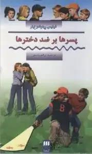 پسرها بر ضد دخترها