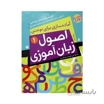 کتاب اصول زبان‌ آموزی 1
