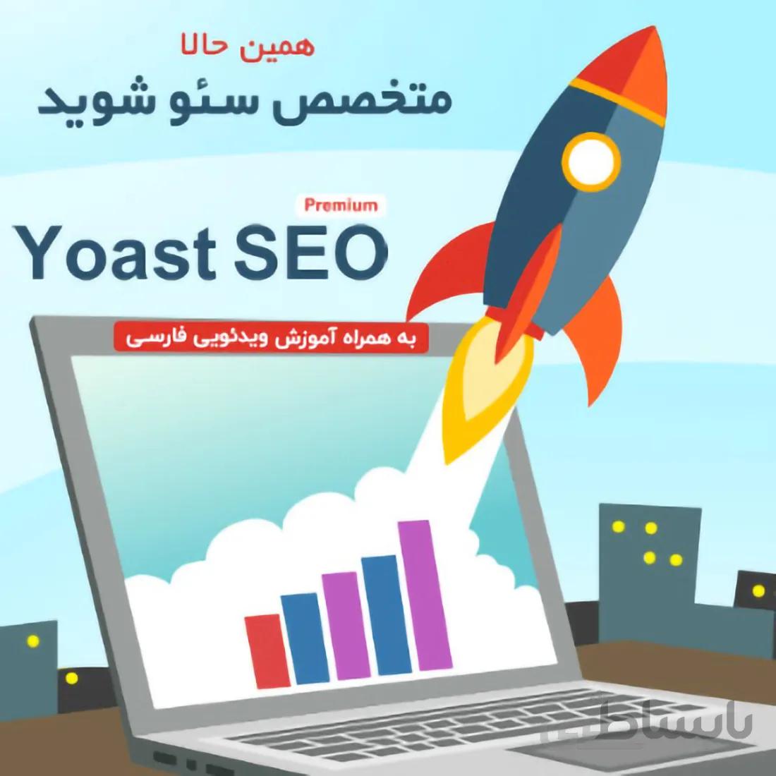 افزونه سئوی وردپرس Yoast پرمیوم