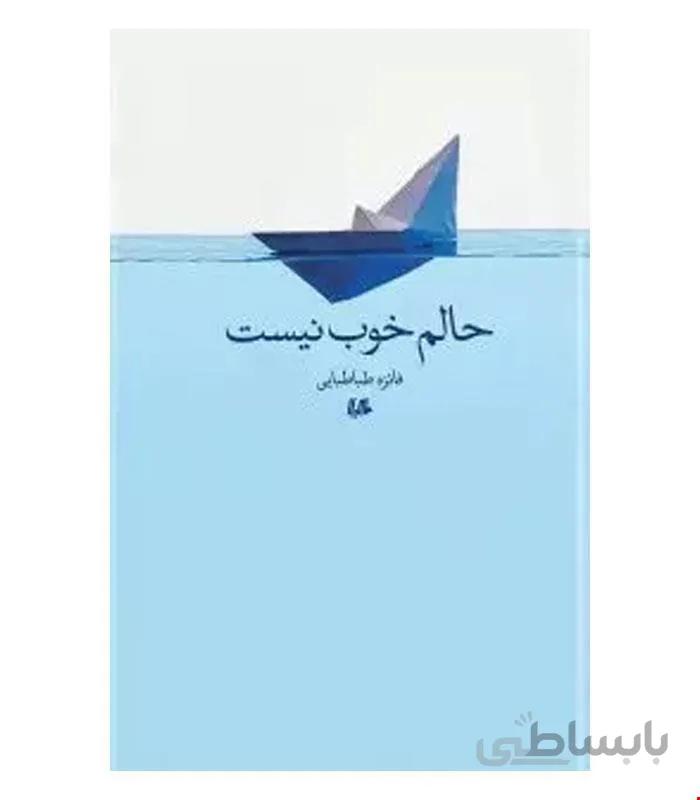 کتاب حالم خوب نیست انتشارات هیلا