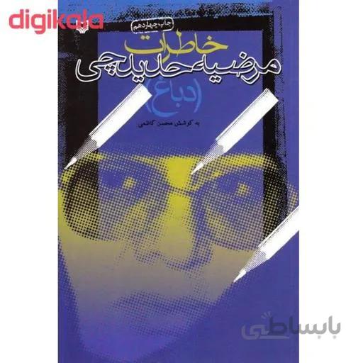 خاطرات مرضیه حدیدچی (دباغ)