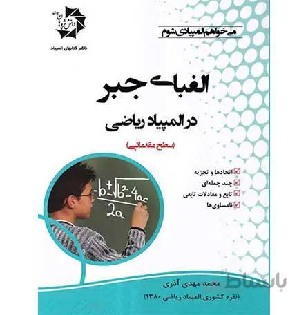 کتاب الفبای جبر در المپیاد ریاضی دانش پژوهان