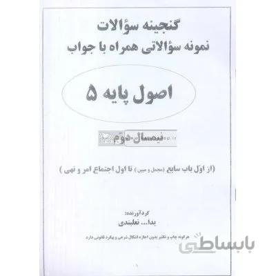 گنجینه سوالات اصول پایه 5