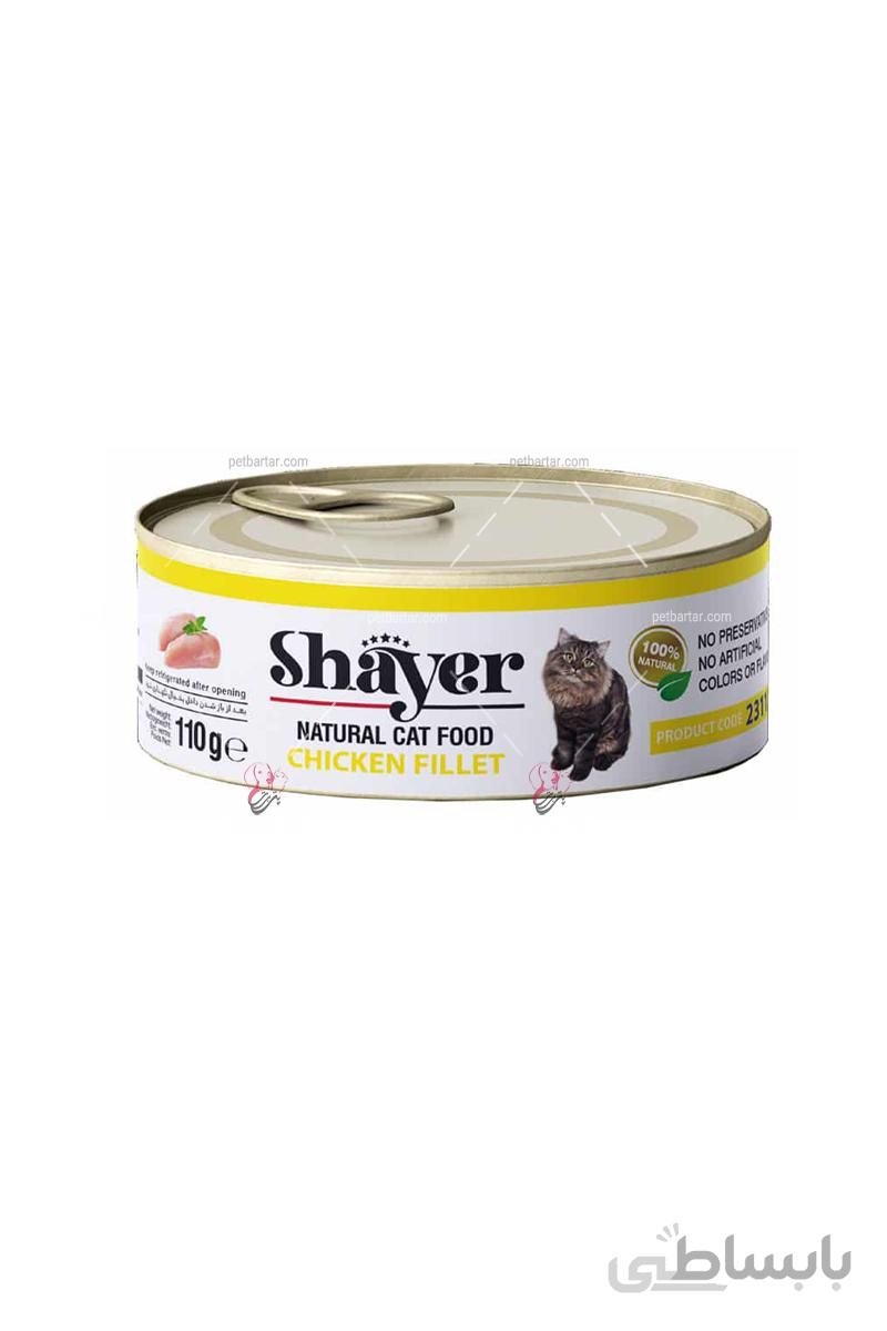 کنسرو فیله مرغ گربه نچرال شایر ۱۱۰ گرمی | Shayer Chicken Fillet Cat Food