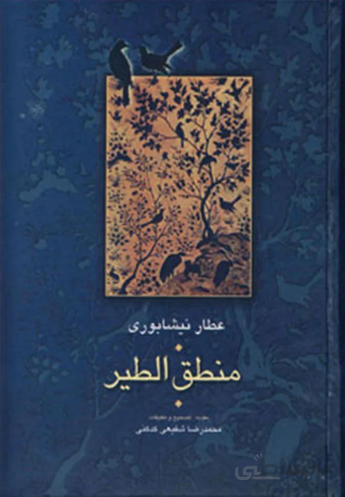 منطق الطير  (كد ناشر : 104)