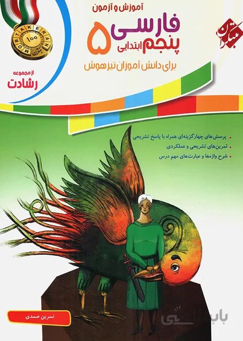 مبتكران - فارسي پنجم ابتدايي آموزش و آزمون رشادت