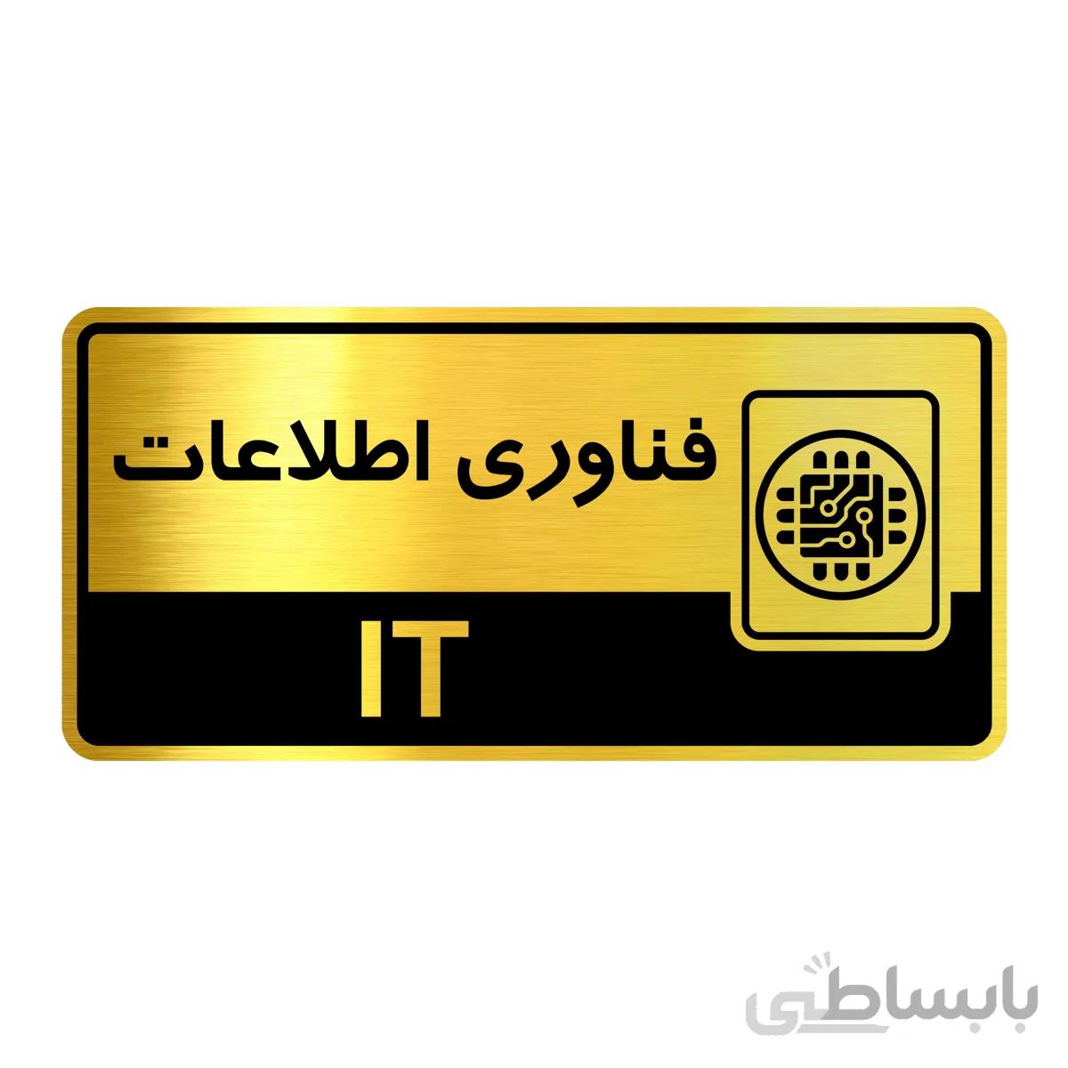 تابلو راهنما فروشگاه آژنگ طرح فناوری اطلاعات (کد12137862)