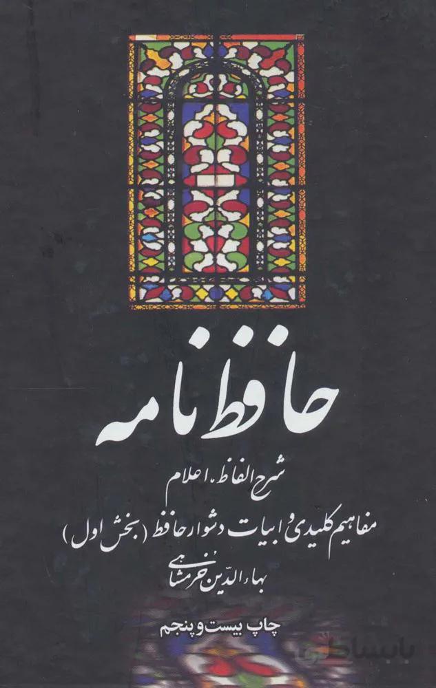 حافظ نامه (شرح الفاظ،اعلام،مفاهیم کلیدی و ابیات دشوار حافظ)(2جلدی)(کد ناشر : 115)