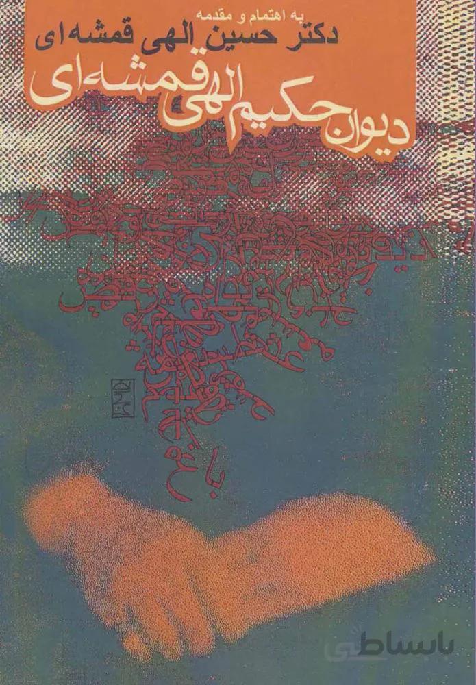 ديوان حكيم الهي قمشه اي (كد ناشر : 114)