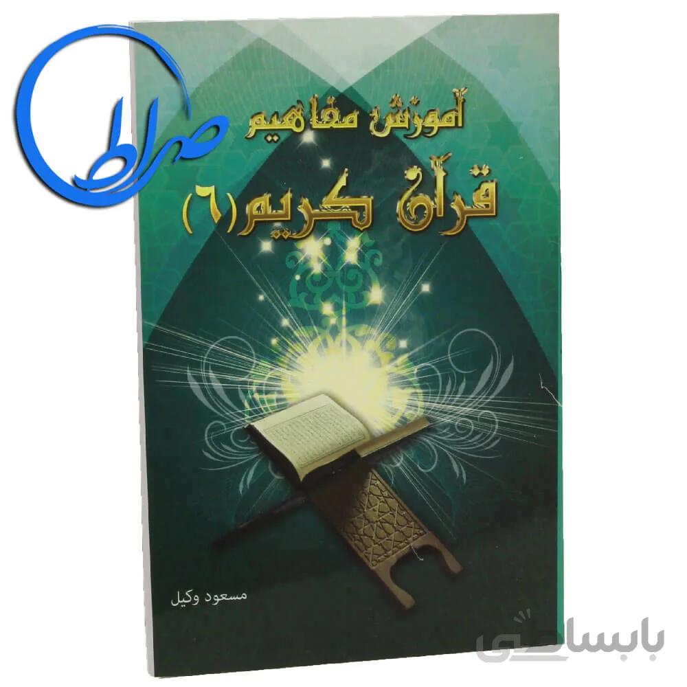 کتاب آموزش مفاهیم قرآن کریم جلد ۶