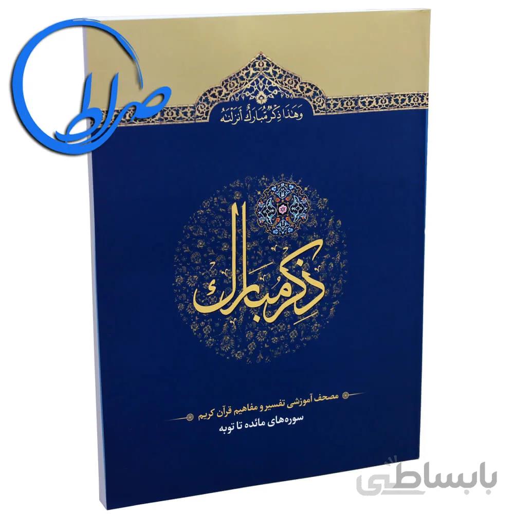 کتاب ذکر مبارک ۲ سوره های مائده تا توبه