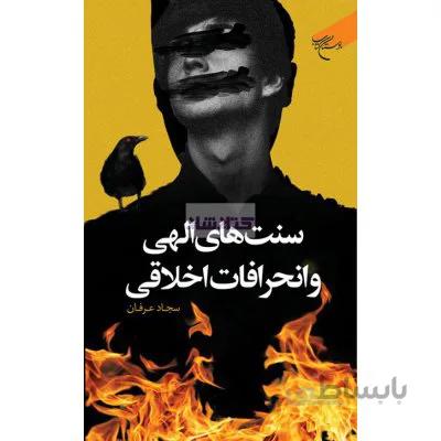 سنت های الهی و انحراف اخلاقی