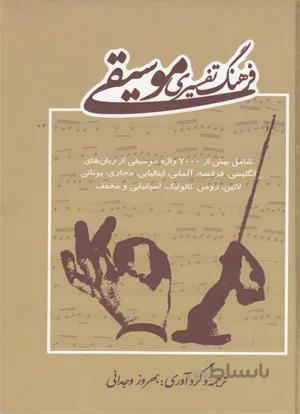 فرهنگ تفسیری موسیقی