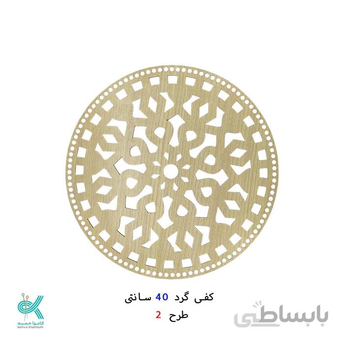 کفی گرد طرح دار 40 سانتی