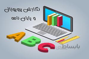 آموزش تدوین پروپوزال برای رشته های اقتصاد، مدیریت و حسابداری