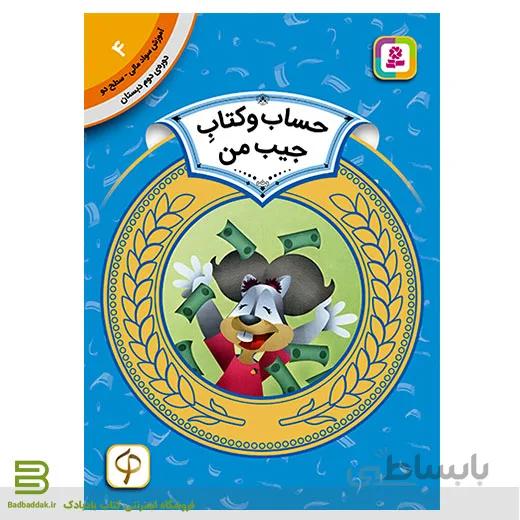 آموزش سواد مالی سطح دو 4 (حساب و کتاب جیب من)