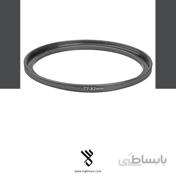 رینگ تبدیل فیلتر(۸۲-۷۷)(STEP UP RING 77mm-82mm)