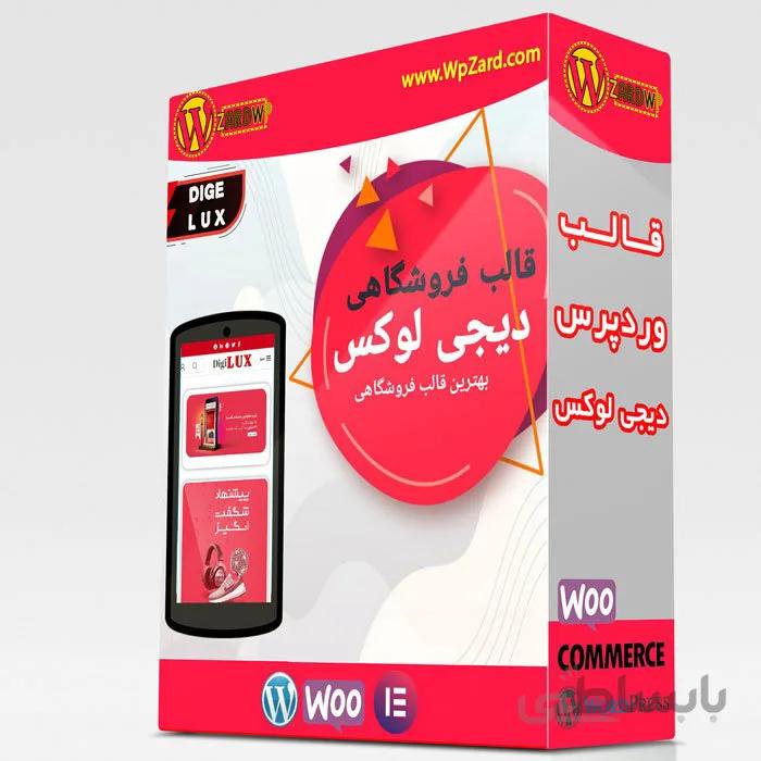 قالب فروشگاهی دیجی لوکس | قالب Digilux | قالب مشابه دیجی کالا