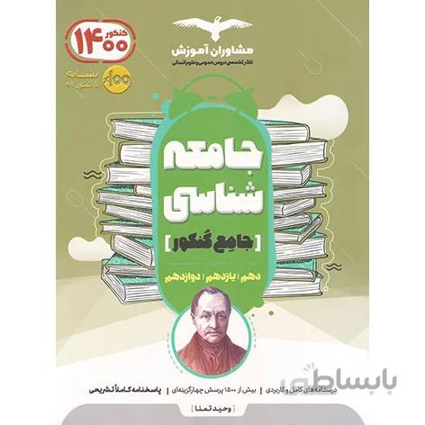 جامعه شناسی جامع کنکور ۹۹ مشاوران