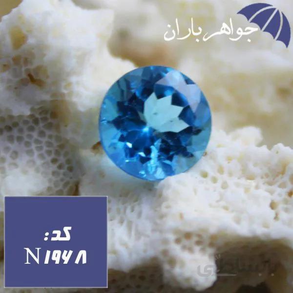 نگین توپاز سوئیسی اصل تراش دایره ای کد N_1968