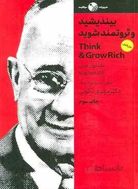 بينديشيد و ثروتمند شويد (كد ناشر : 158)