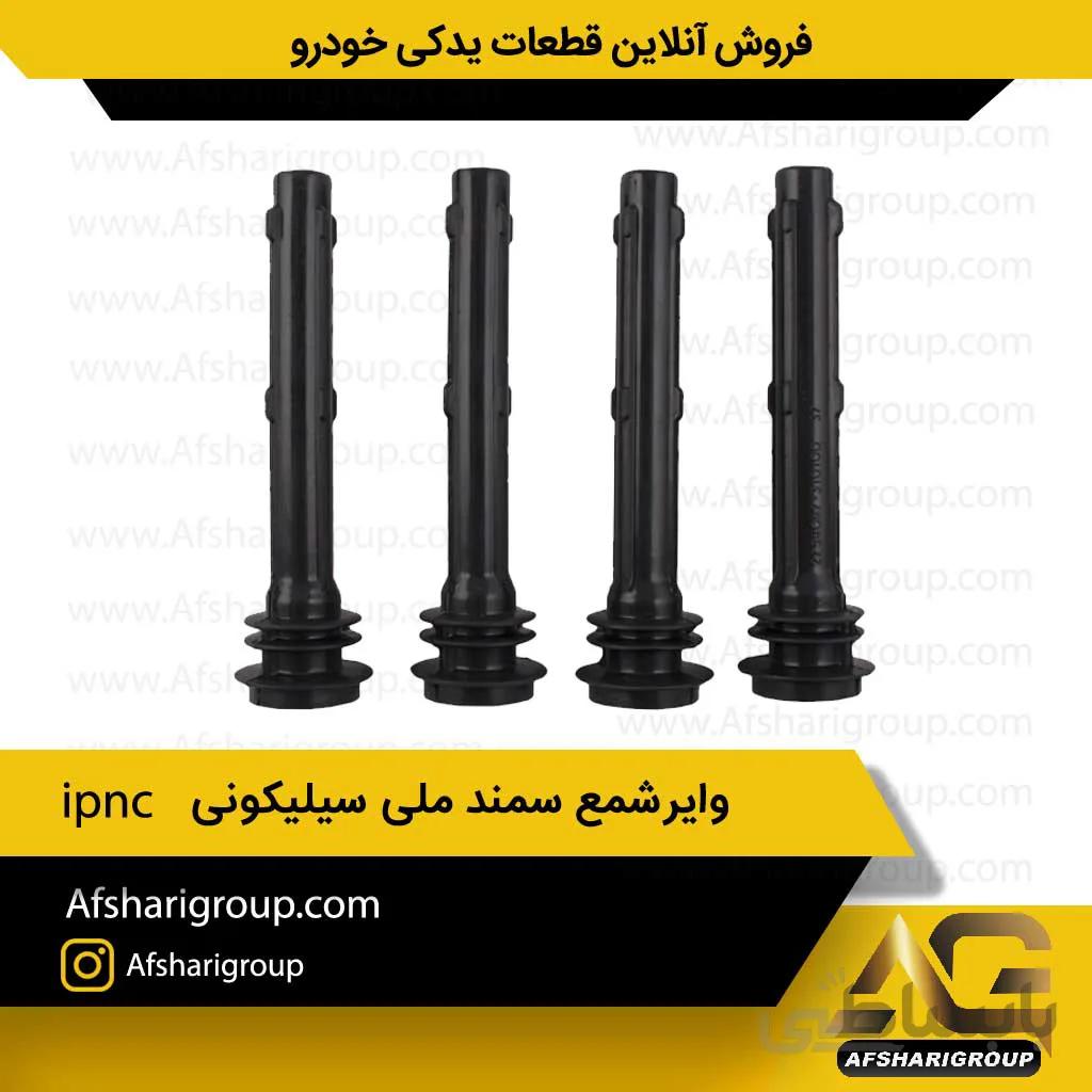 وایرشمع سمند ملیipnc(وایر سمندEF7)کد1175