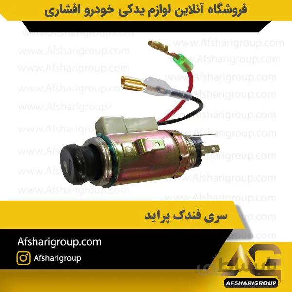 سری فندک پراید