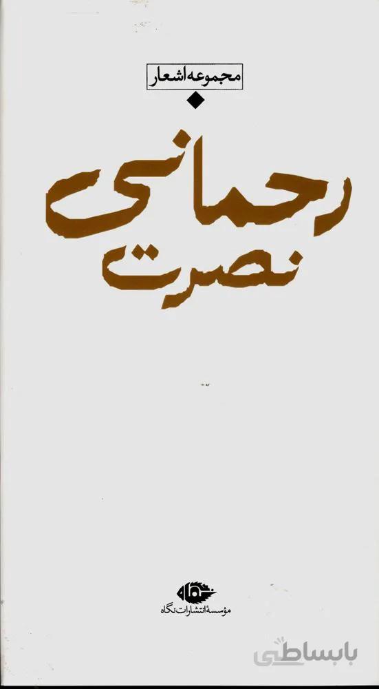 مجموعه اشعار نصرت رحمانی (كد ناشر : 107)